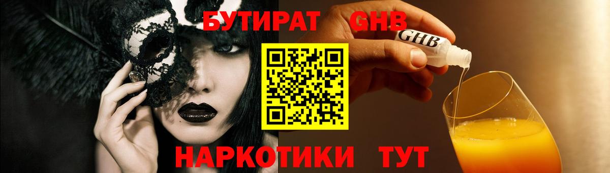 БУТИРАТ 99% Советская Гавань